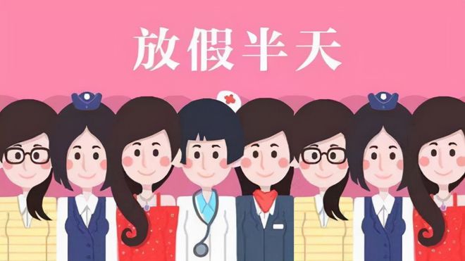 妇女节放假半天有工资吗？全面解读相关权益与待遇