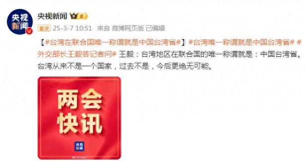 王毅坚定表态，台湾的唯一称谓是中国台湾省