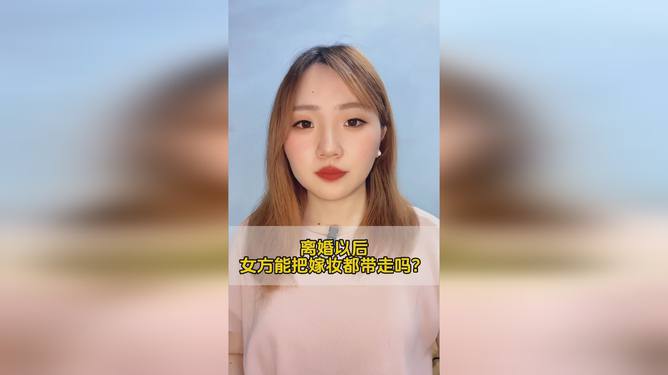 离婚带走全部嫁妆，背后的真相与深思