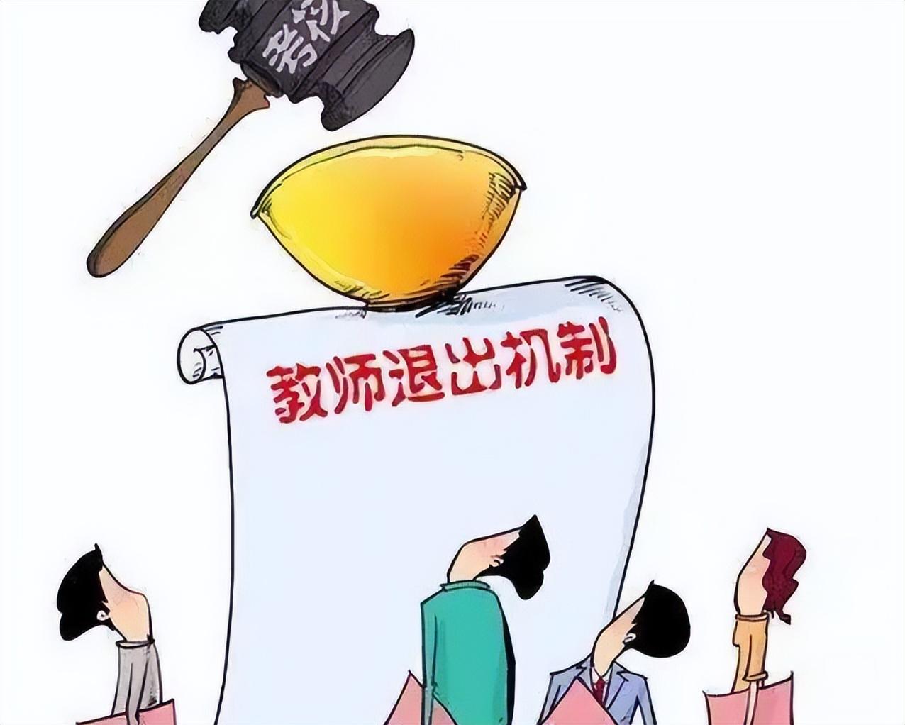 中小学教师退出机制深度解读