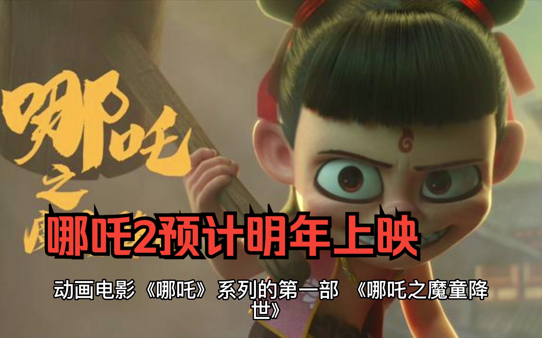 哪吒2，热血归来，新篇章揭晓了吗？