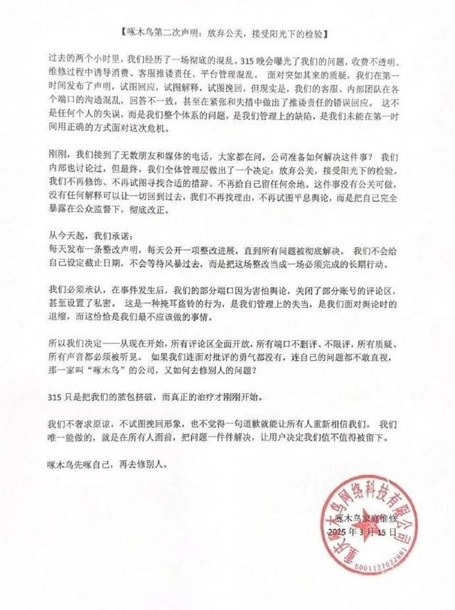 啄木鸟发布整改承诺书，我们错了