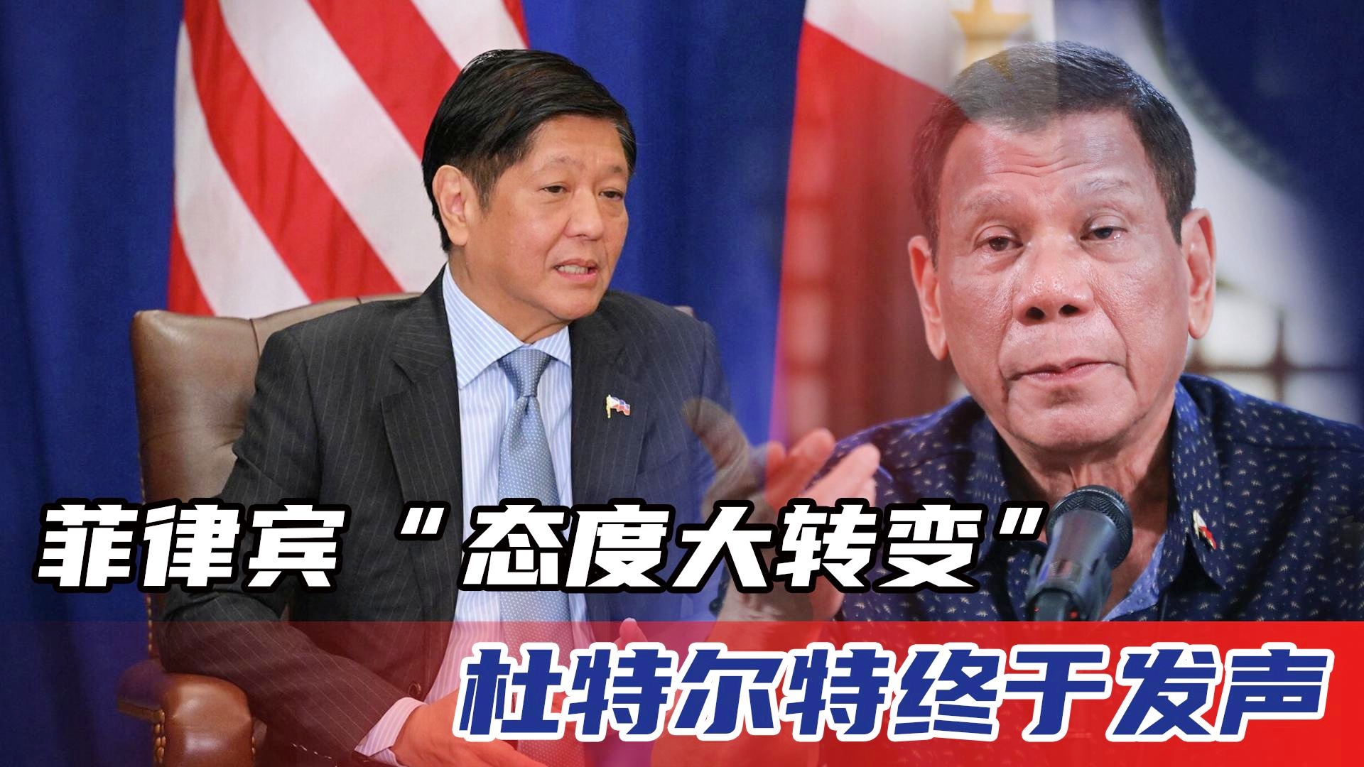 杜特尔特对华态度转变，从疏离到密切交往的历程