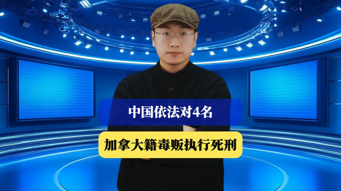 中国依法对4名加拿大籍毒贩执行死刑，正义的天平不容挑战