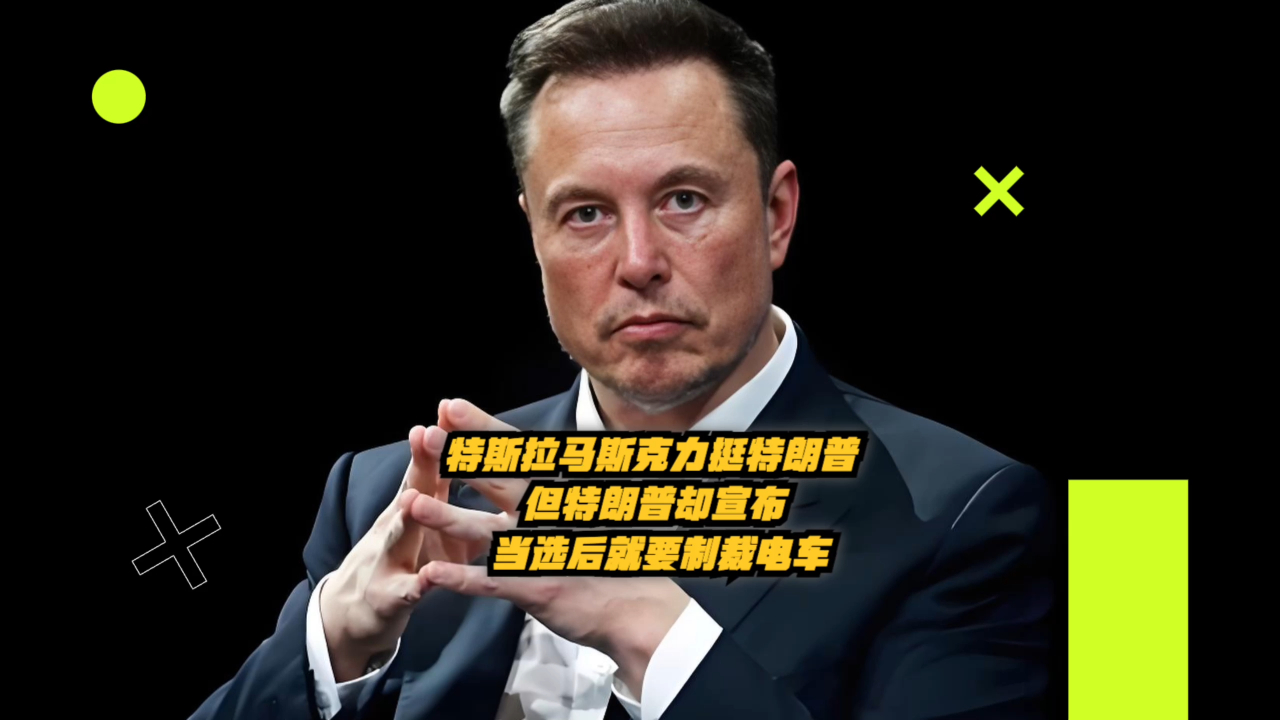 马斯克力挺特朗普，跨界巨头背后的政治立场解读