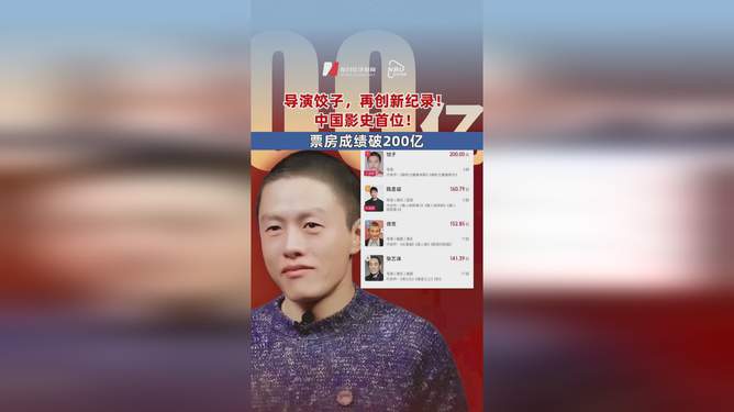 饺子票房破200亿是真的吗？深度解析背后的故事