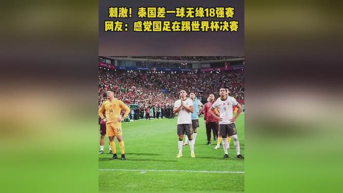 分析，18强赛就是中国足球的世界杯