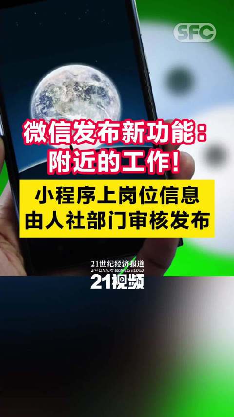 微信上线附近的工作功能，重塑求职招聘新格局