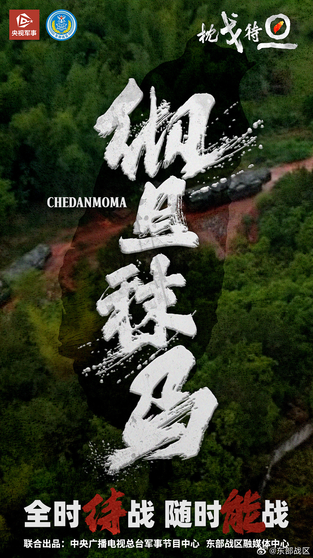 东部战区海报背后的故事，上午进逼与下午慑封的多维解读