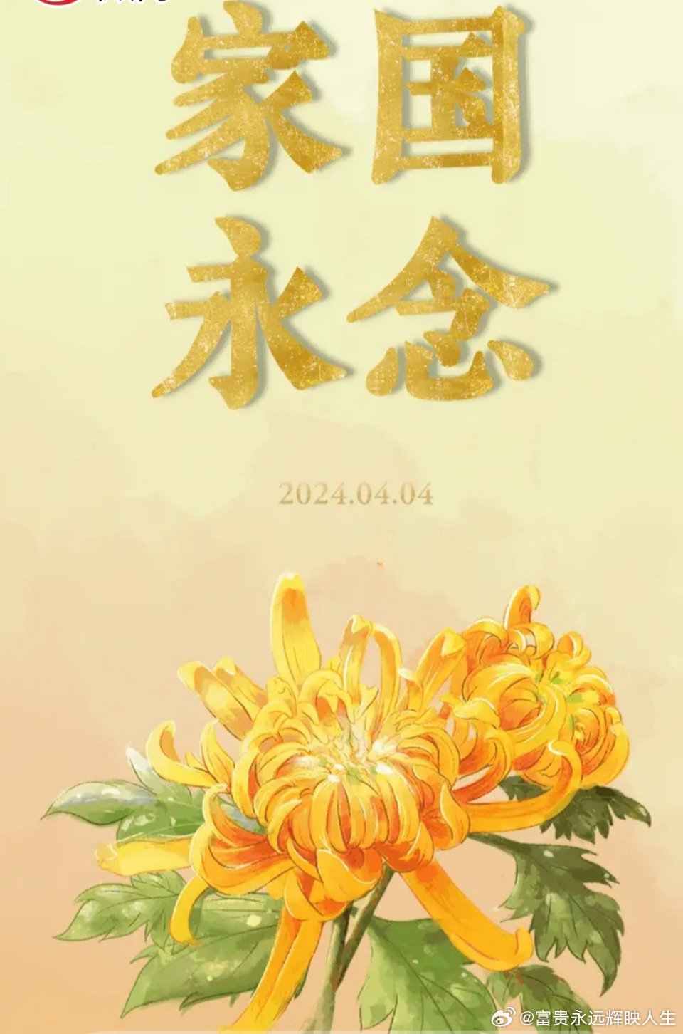 家国永念，仰望星辉