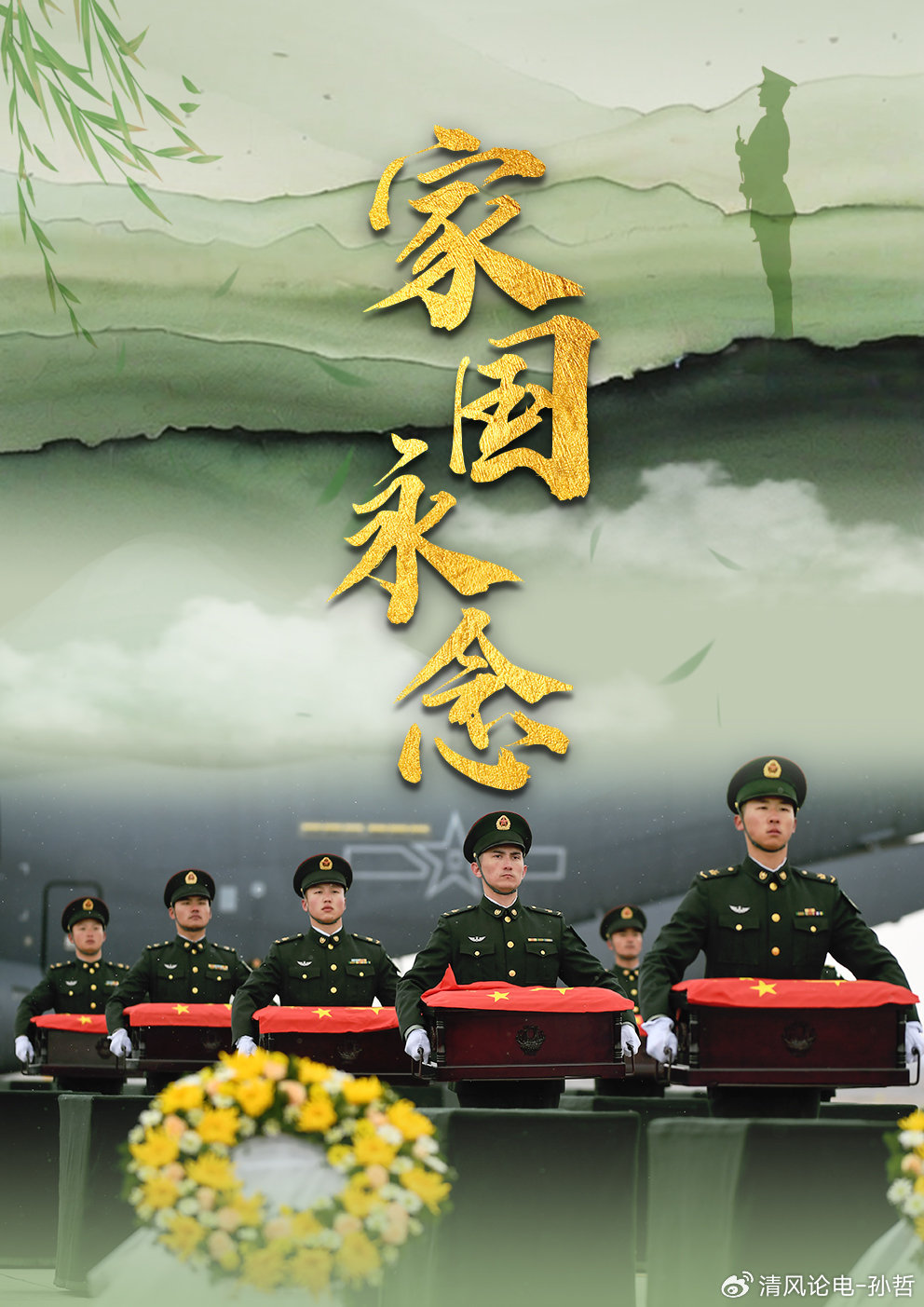 家国永念，仰望星辉