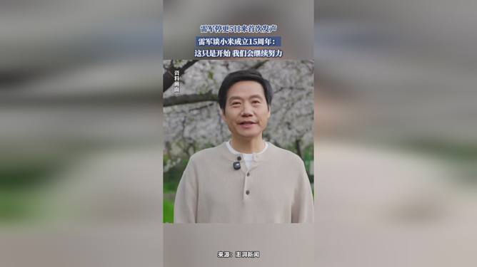 雷军停更五日后首次发声，揭秘未来行动蓝图