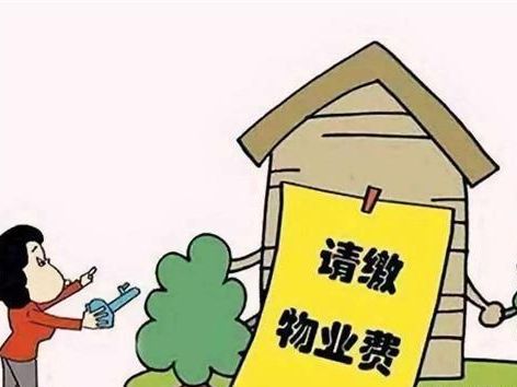 物业费降价潮仍延续
