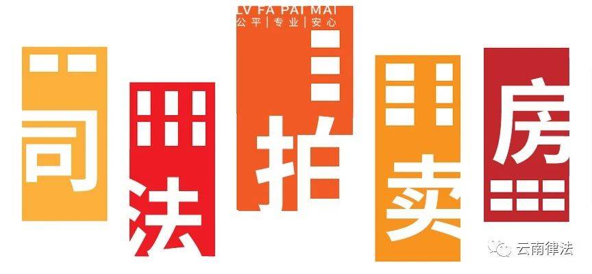 买法拍房赚钱，投资新宠的潜力与策略