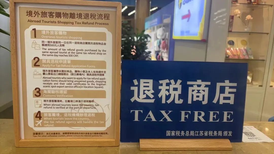 离境退税新政策，即买即退，畅游无忧