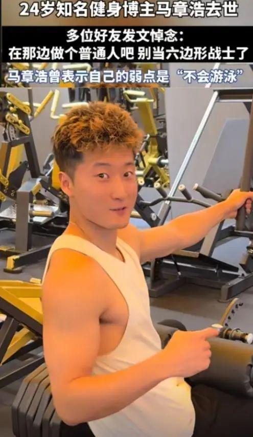 悼念与反思，24岁健身博主马章浩的离世
