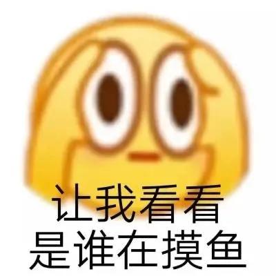微信摸鱼表情图片，一种流行的网络文化与娱乐方式