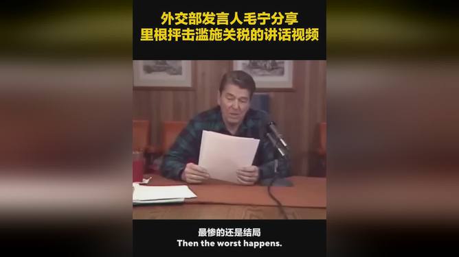 外交部发言人毛宁分享里根讲话视频，历史与时代的启示
