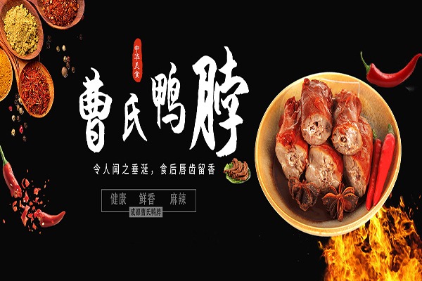 揭秘曹氏鸭脖火爆背后的故事，为何突然走红市场？