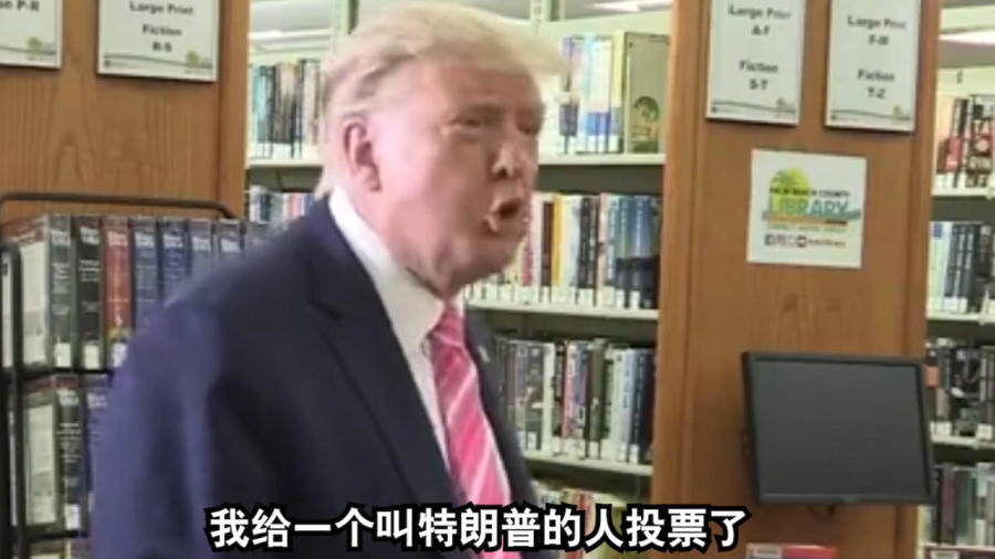 特朗普投给自己，一场独特的政治现象解析