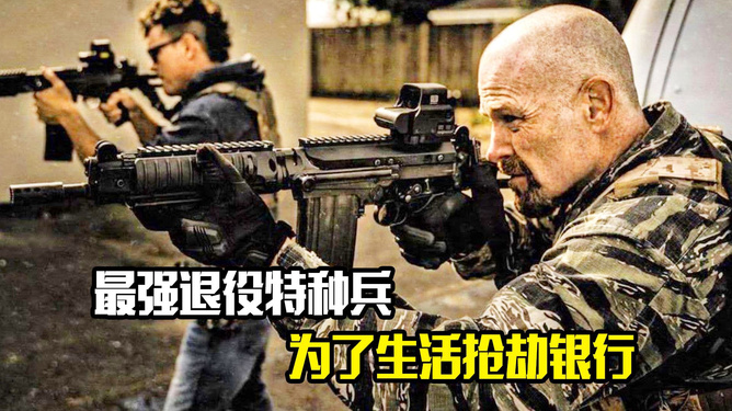 美国退役军人抢劫银行的电影，热血与决断的交织