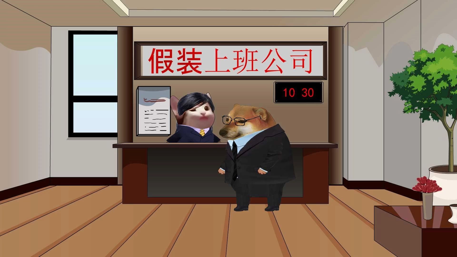 假装上班公司，背后的辛勤与真实的工作面貌