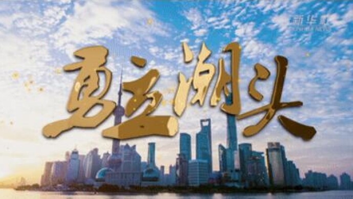 屹立潮头，勇立时代前沿的先锋力量