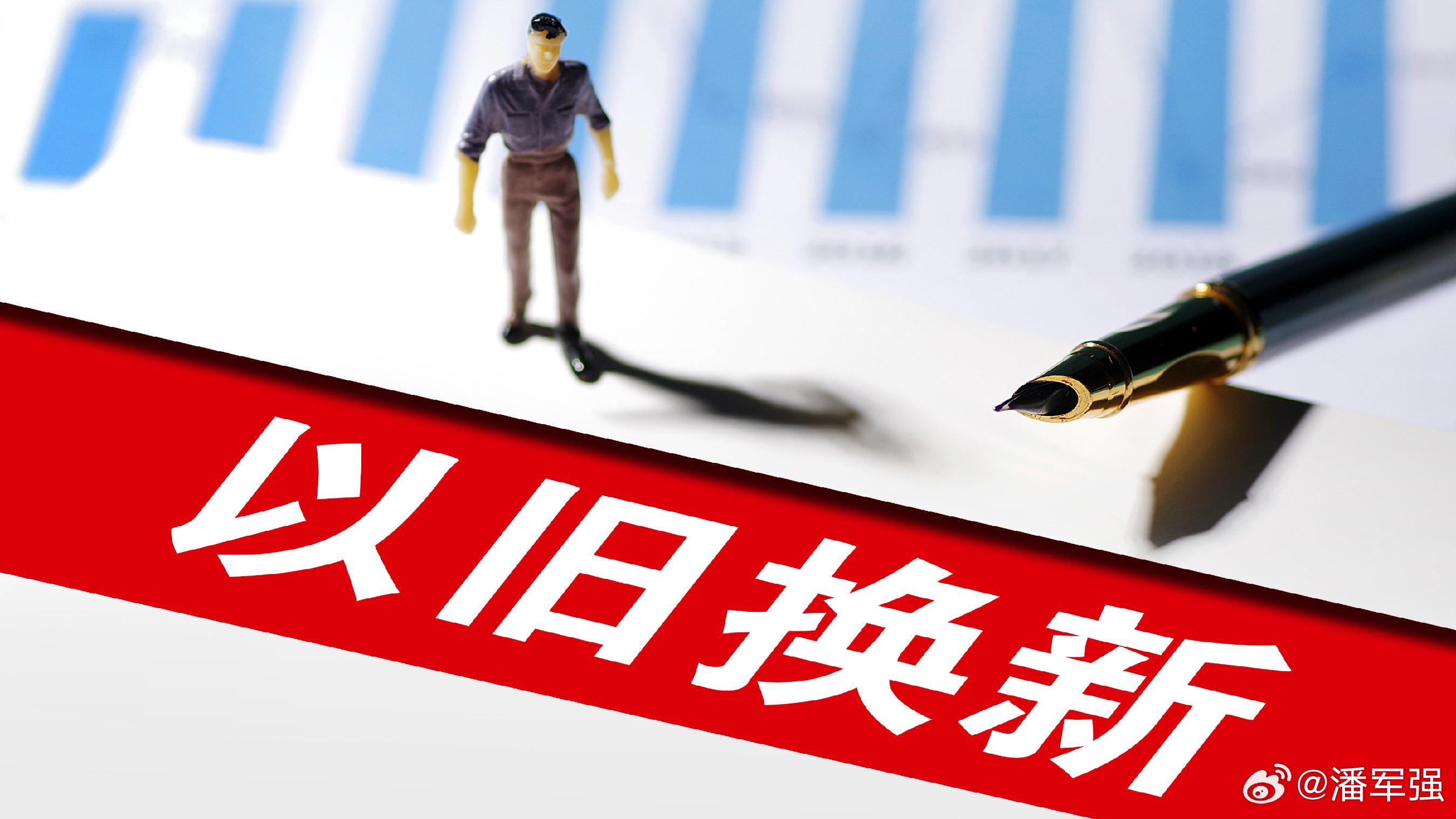 以旧换新外资共享红利，共创繁荣的新机遇