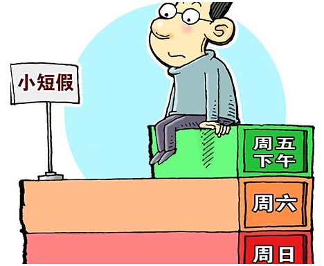 探究2.5天休假模式，利弊共存，何去何从？