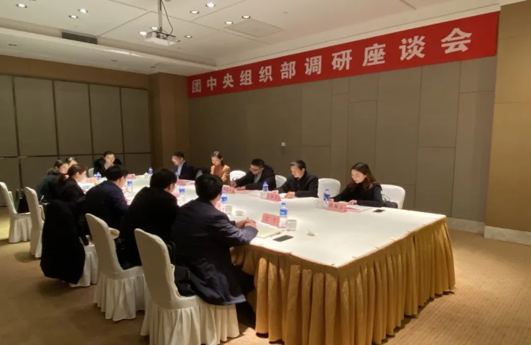 中央组织部调研，洞察前沿，推动发展