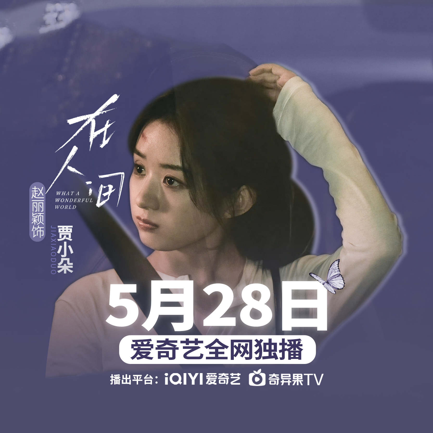 赵丽颖在人间参与度高达120%，深度解读她的演技与投入