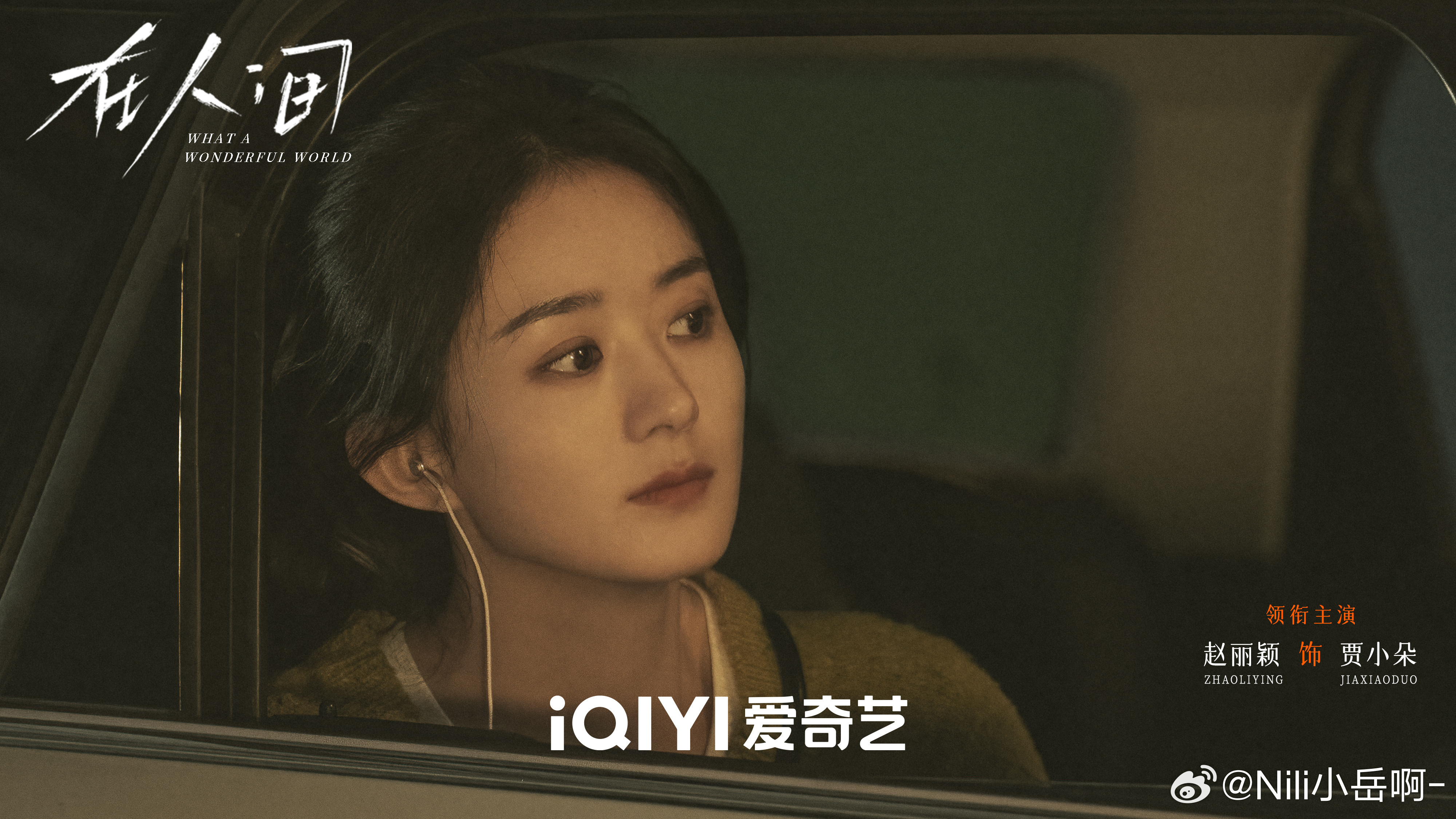 赵丽颖在人间参与度高达120%，深度解读她的演技与投入