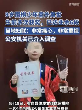 围棋少年不幸离世，父亲坚定信念，警方定会还我公道