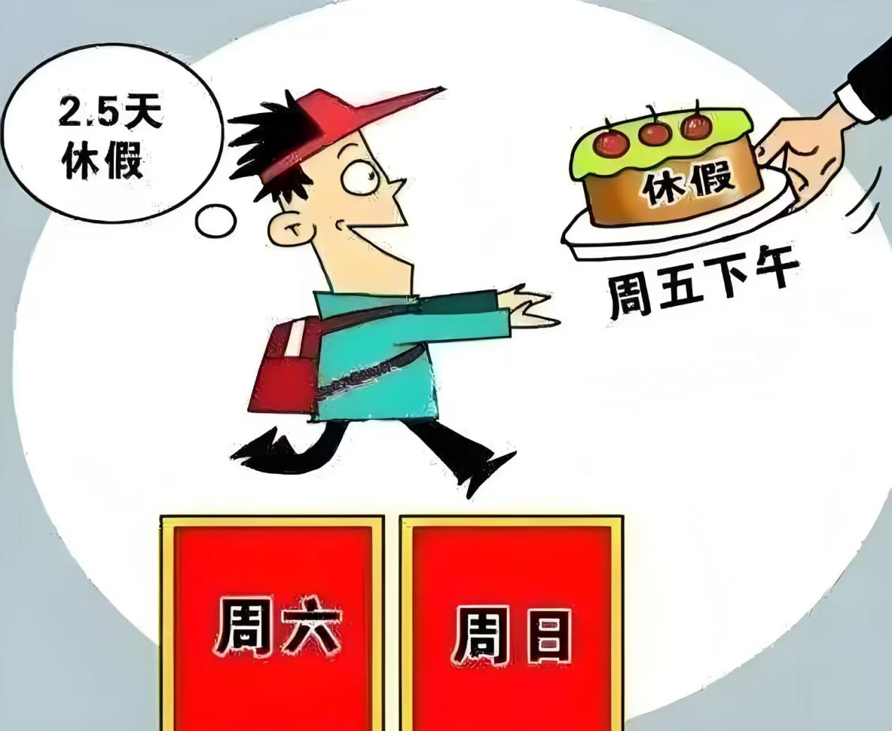 十余省份鼓励实行2.5天休假，探寻新模式下的休闲与工作平衡之道