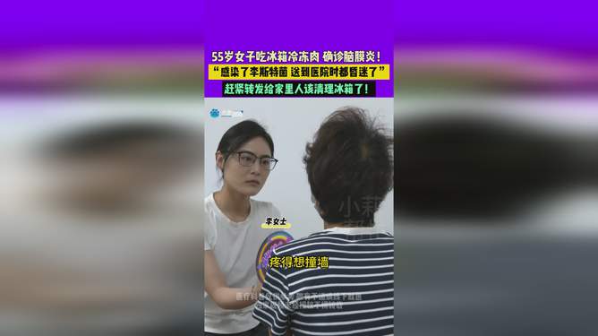 女子吃冰箱冷冻肉后确诊脑膜炎，警惕食品安全与健康防线