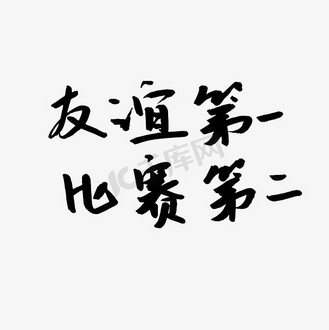 友谊至上，比赛次之，感悟真挚的友情与竞技精神