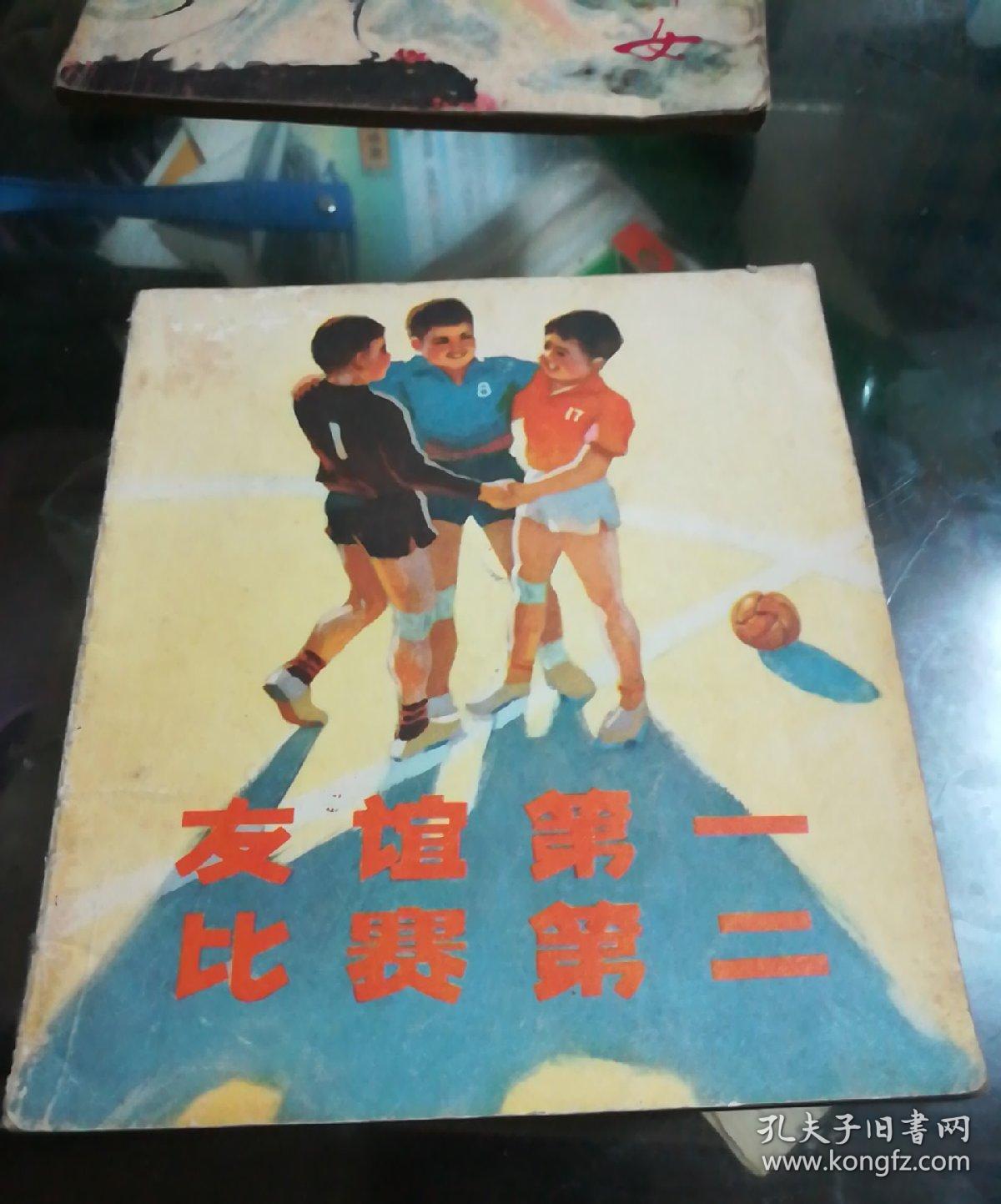 友谊至上，比赛次之，感悟真挚的友情与竞技精神