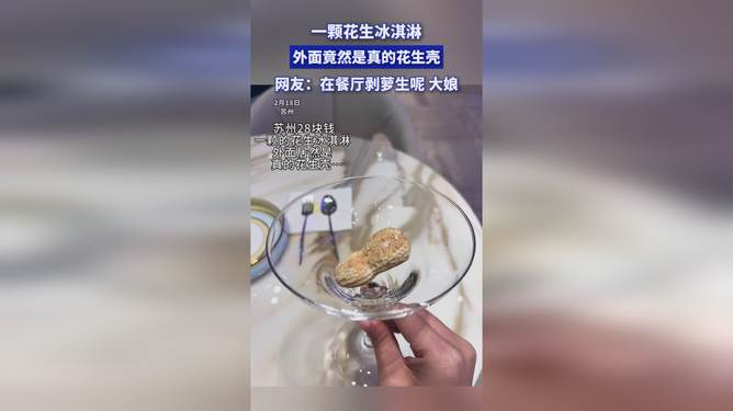 花生壳雪糕，夏日里的独特滋味