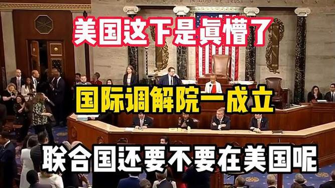 国际调解院成立，美国的视角