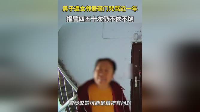 男子遭精神病邻居持续砸门咒骂两年半，邻里矛盾的困境与解决之道
