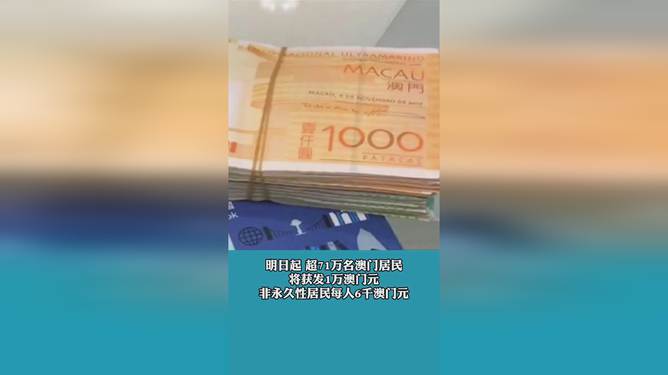 澳门每人发1万澳门元背后的故事