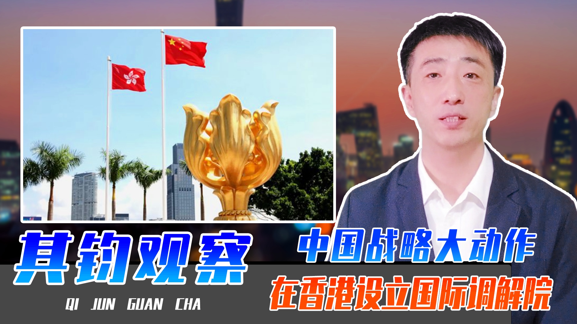 国际调解院在港成立，开启全球和谐解决争端新篇章