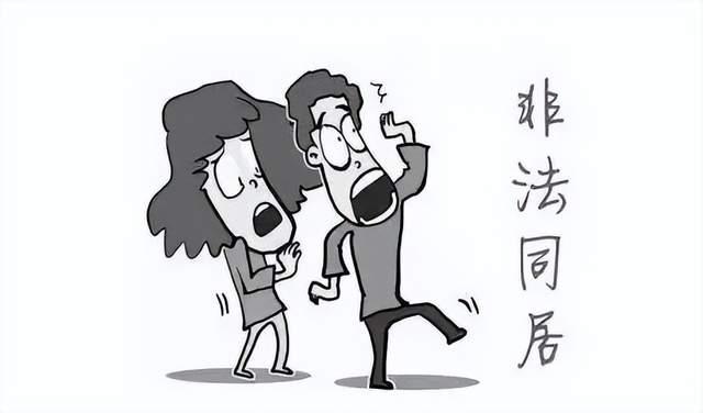 不结婚住一起，同居现象的合法性探讨