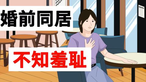 不婚族，选择同居而非婚姻的生活方式