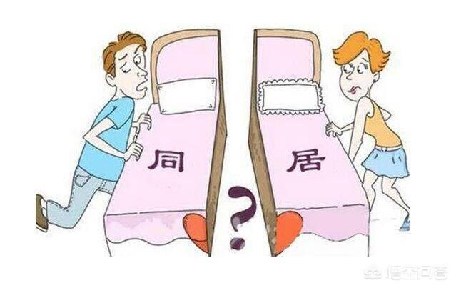 不结婚，只同居，一种新型生活方式的探索与解读