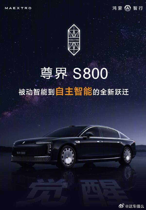 尊界S800震撼上市，引领智能科技新纪元