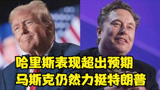 马斯克力挺特朗普，商业巨头与政界风云的交织