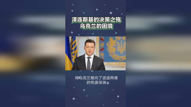 泽连斯基提出三大核心诉求，重塑和平、经济发展与人道援助的呼声