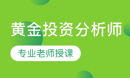 黄金投资机构，引领黄金投资的全新时代