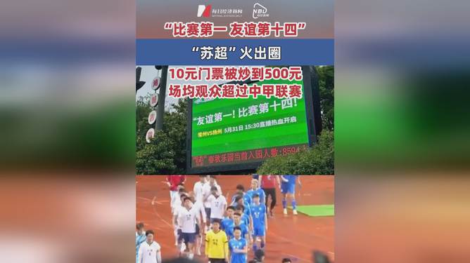苏超门票价格飙升背后的故事，十元票价炒至五百元现象解析